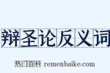 辩圣论反义词是什么意思的图片